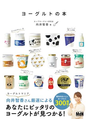 cover image of ヨーグルトの本